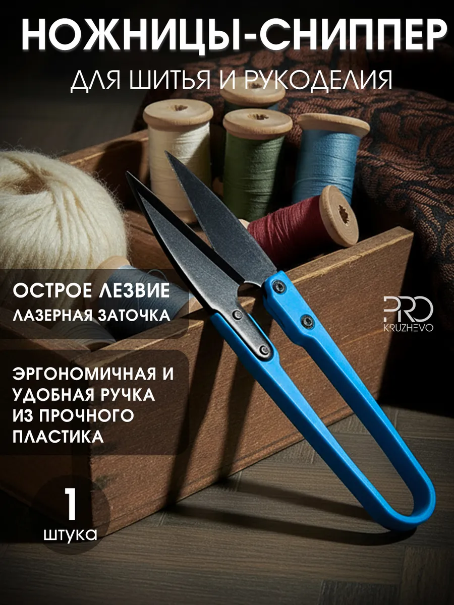 Сниппер портновский