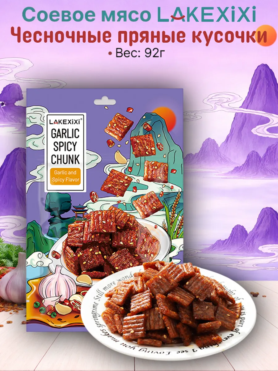 Китайские снеки из соевого мяса, пряные чесночные латиао