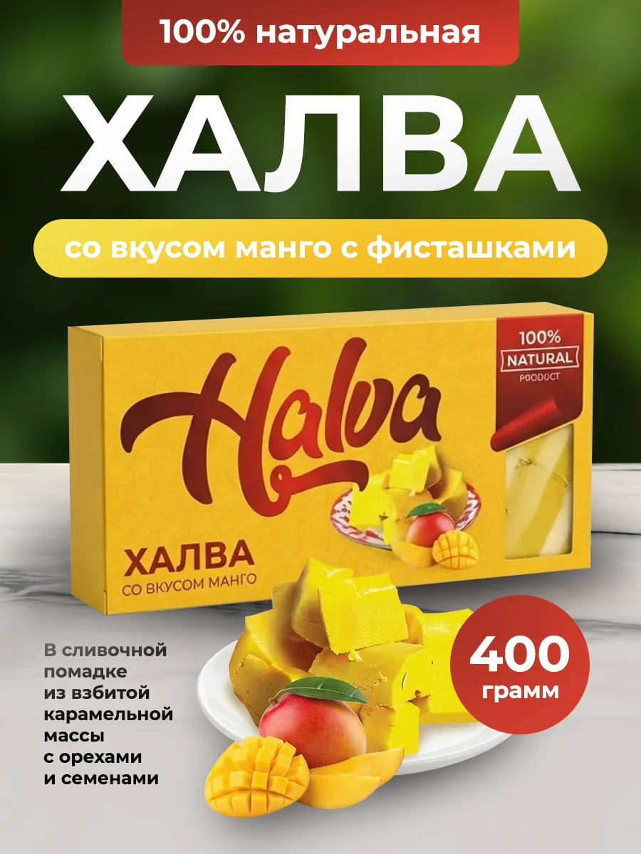 Халва со вкусом манго 400гр