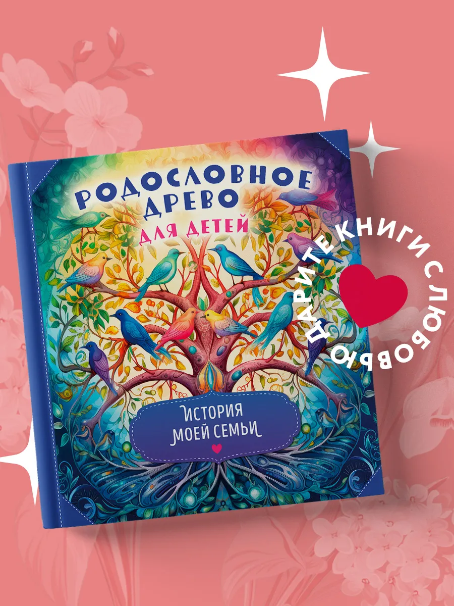 Родословное древо для детей. История моей семьи
