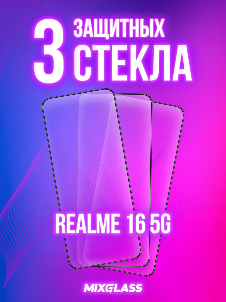 Защитное стекло на Realme 16 5G