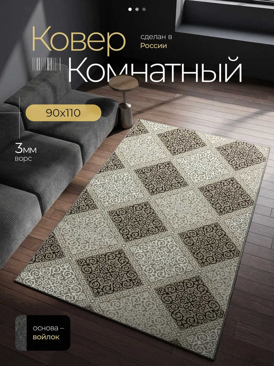 Ковер 90х110 см универсальный