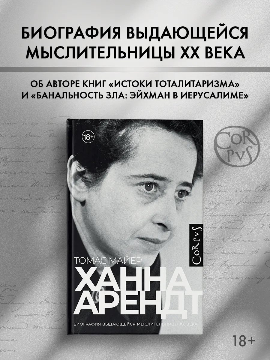Ханна Арендт
