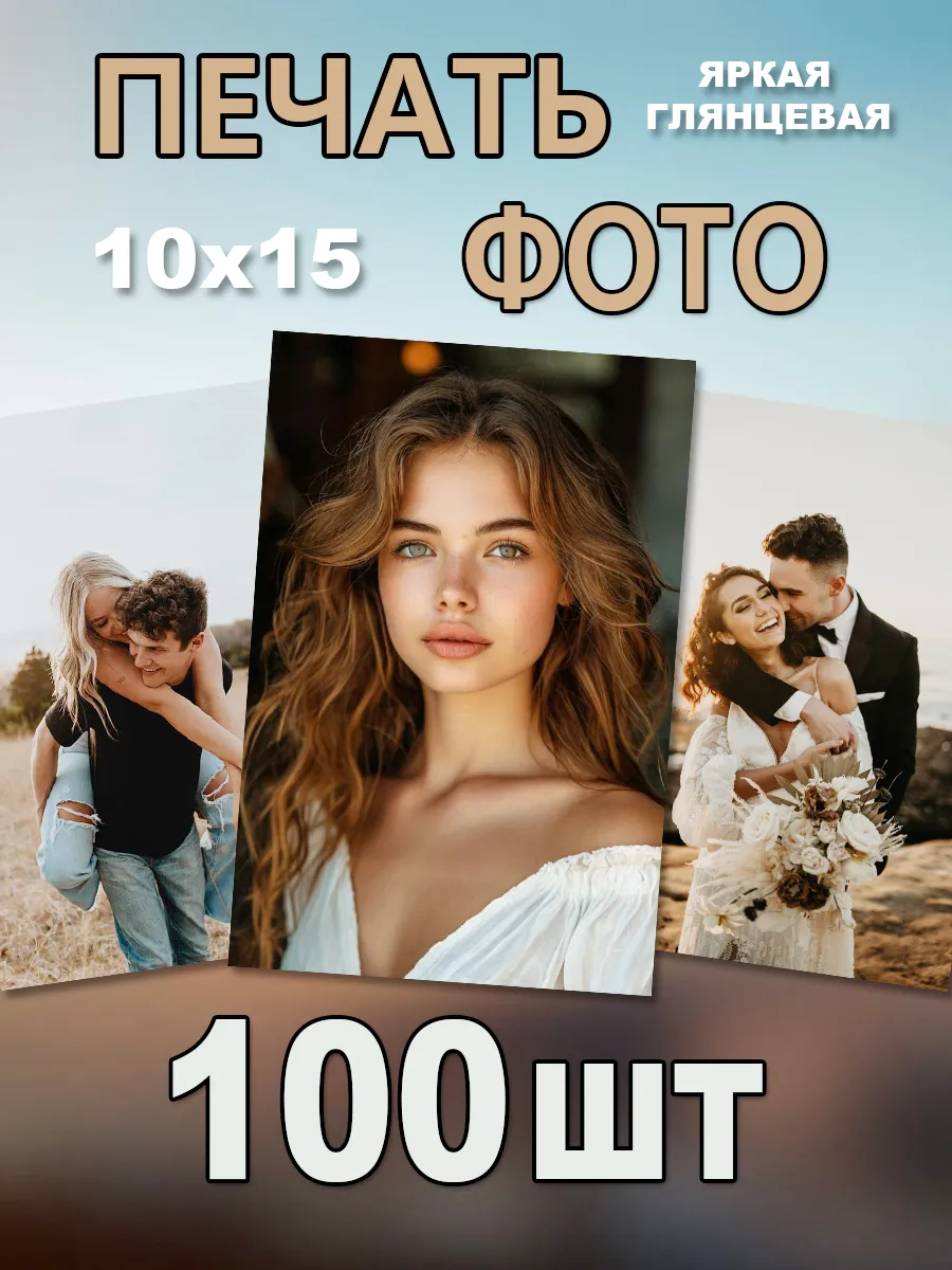 Печать фотографий 10х15 см 100 шт