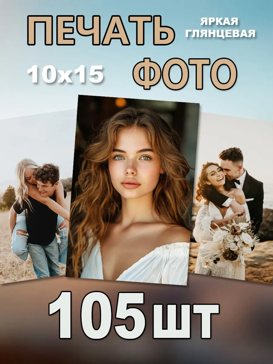 Печать фотографий 10х15 см 105 шт
