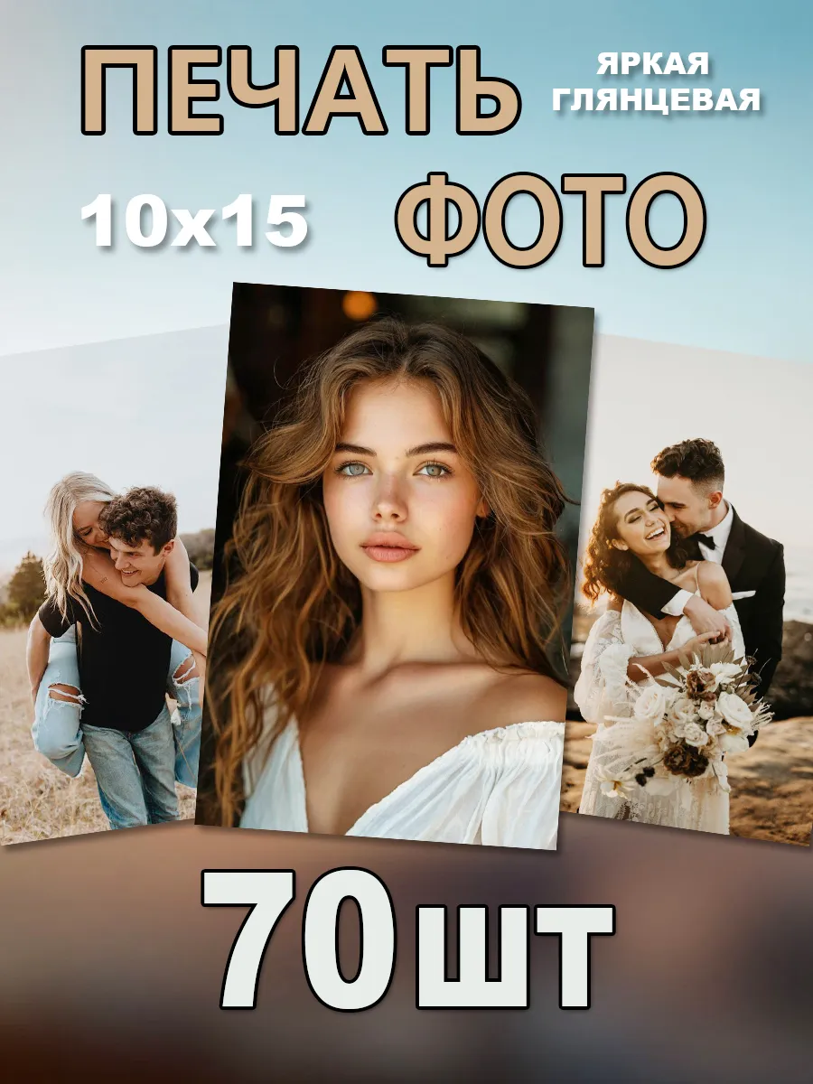 Печать фотографий 10х15 см 70 шт