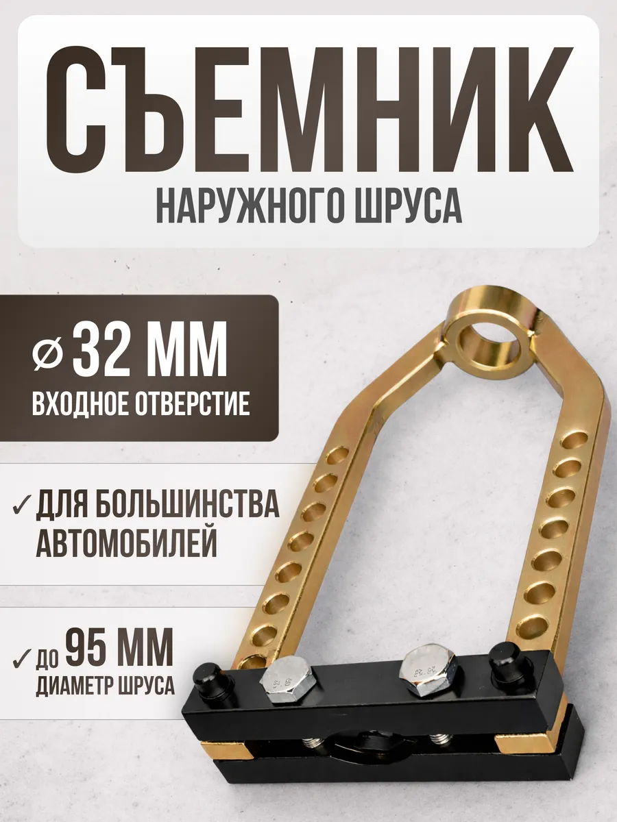 Съемник наружного шруса механический 32 мм универсальный