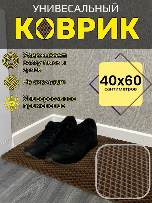 Baboosh-ka Коврик для обуви 40х60 см EVA, вариант