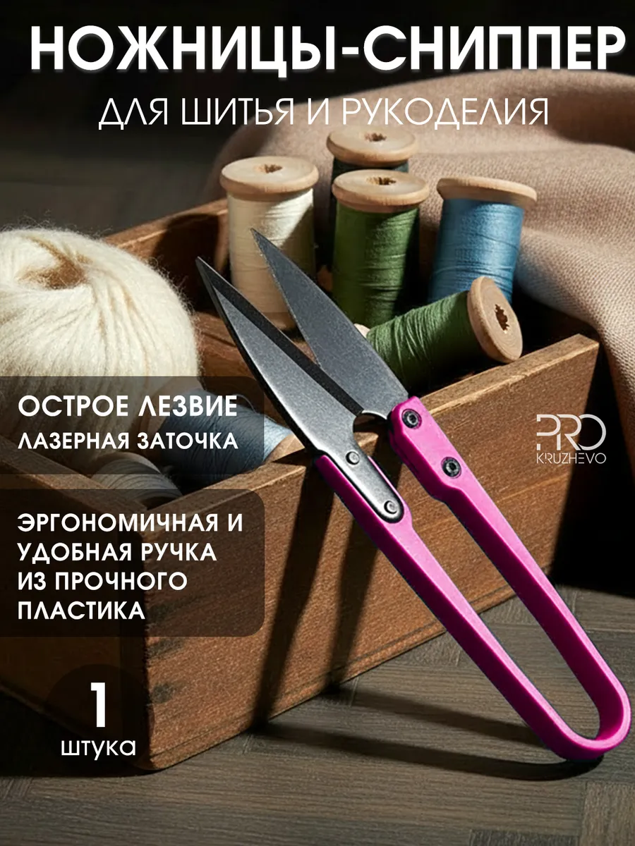 Сниппер ножницы для ниток