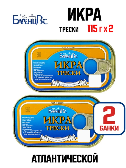 Баренц Рус Икра трески атлантической стерилизованная ГОСТ, 115 г - 2 шт, 115 г, 2 шт