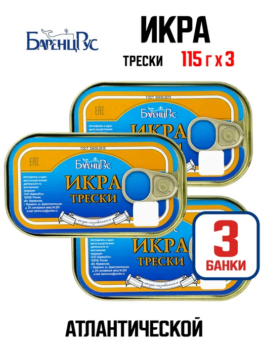 Баренц Рус Икра трески атлантической стерилизованная ГОСТ, 115 г - 2 шт, 115 г, 3 шт