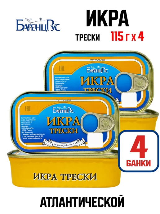 Баренц Рус Икра трески атлантической стерилизованная ГОСТ, 115 г - 2 шт, 115 г, 4 шт