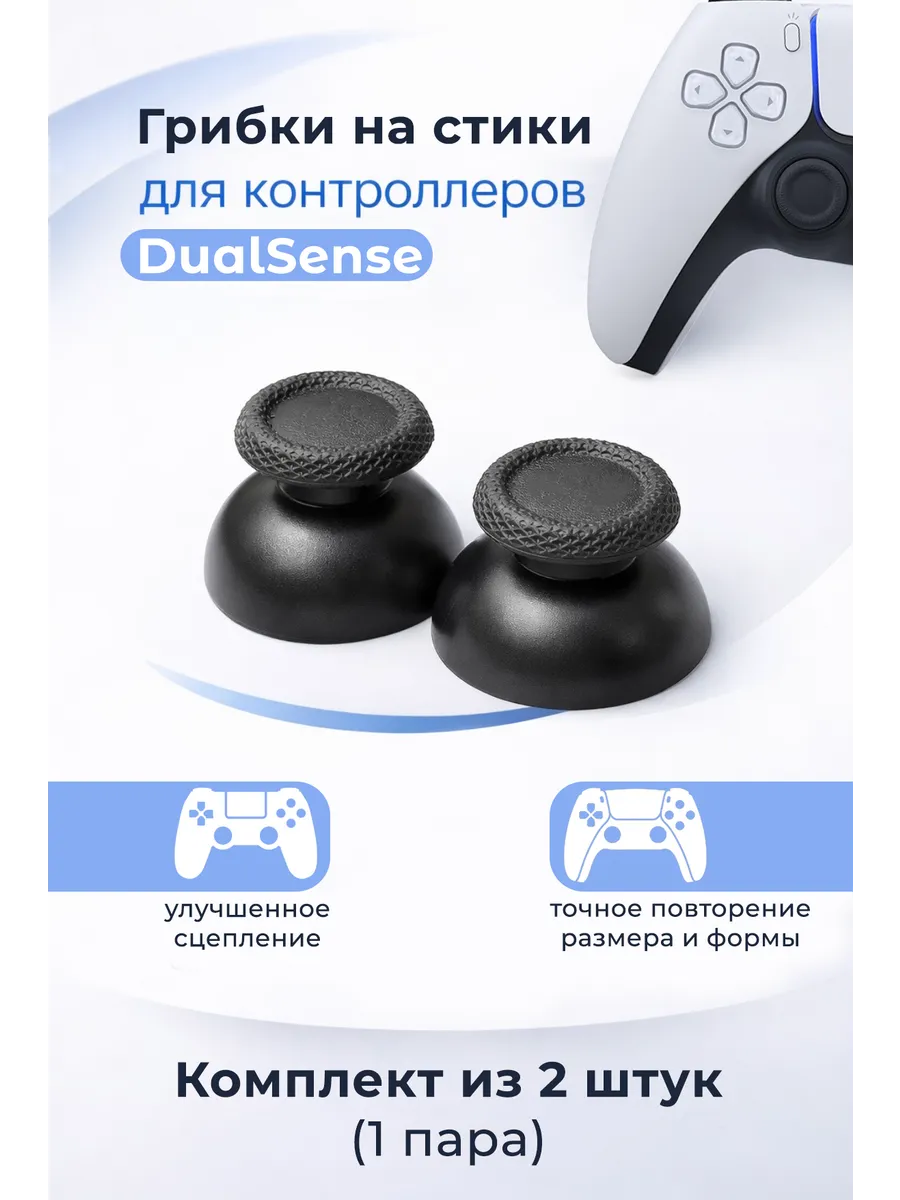 Грибки на стики DualSense PS5 2 шт