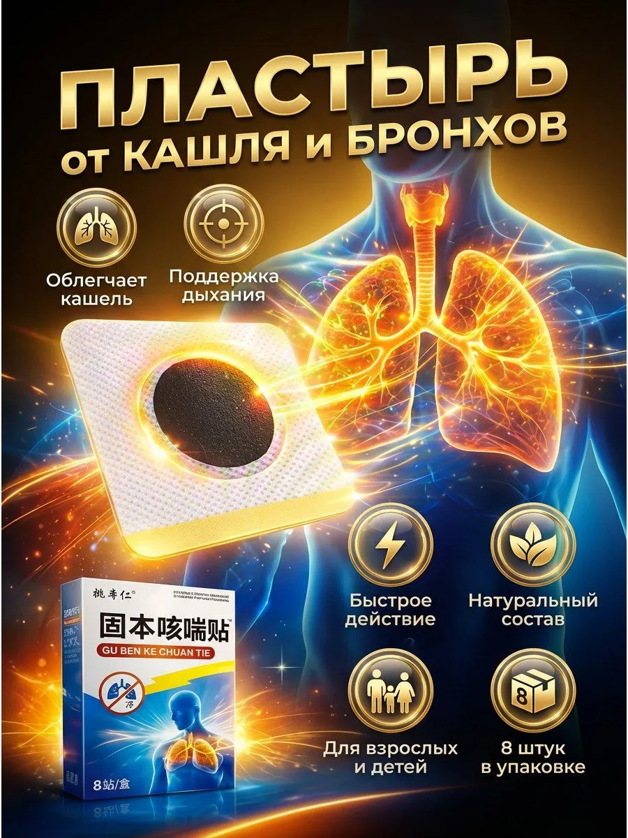 Пластырь от кашля для детей и взрослых натуральный