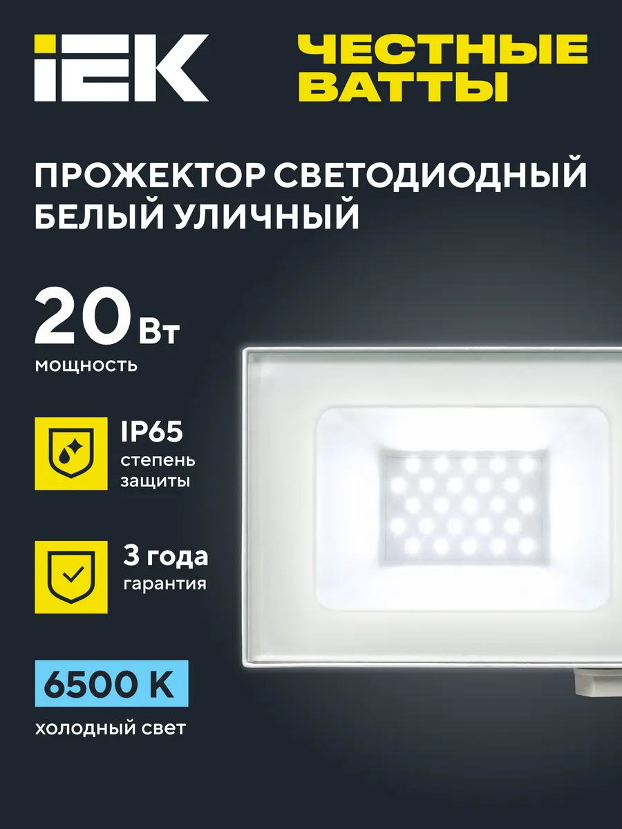 Прожектор светодиодный уличный СДО 06 20Вт IP65 6500K белый