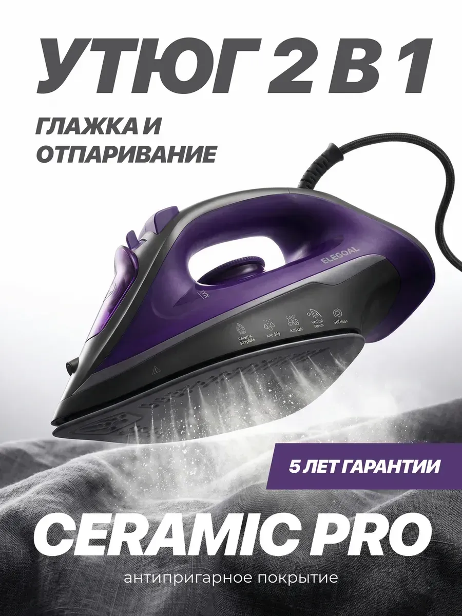 Паровой утюг с антипригарным покрытием и отпаривателем
