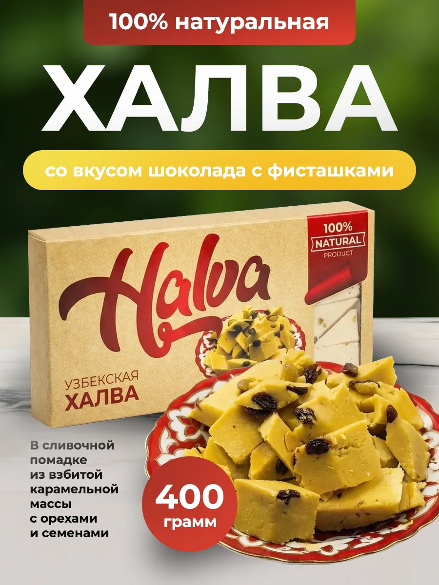 Узбекская халва мраморная 400гр