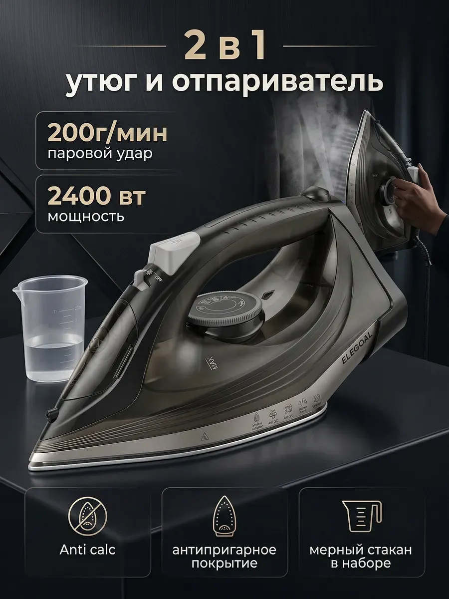 Паровой утюг с антипригарным покрытием и отпаривателем