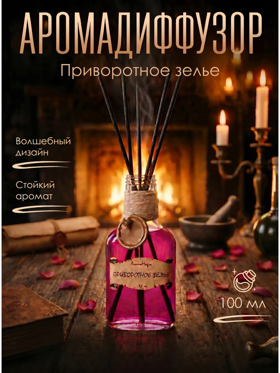 Аромадиффузор для дома с палочками "Приворотное зелье"