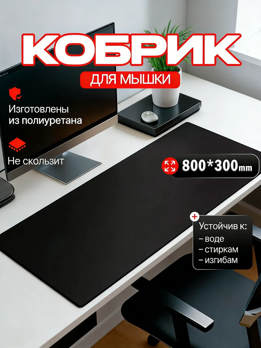 Коврик для мышки большой игровой 800х300 мм на стол для пк