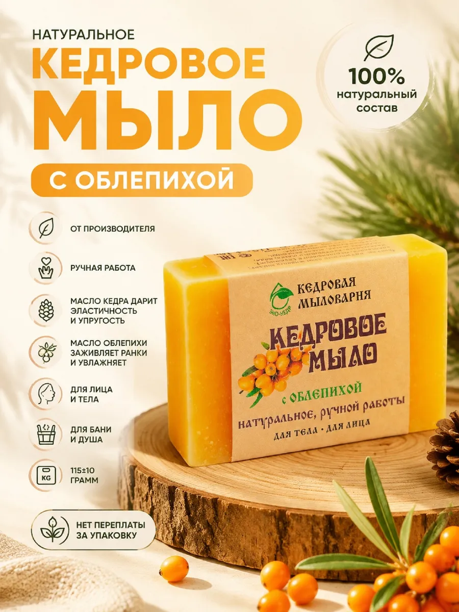 Кедровое мыло с облепихой