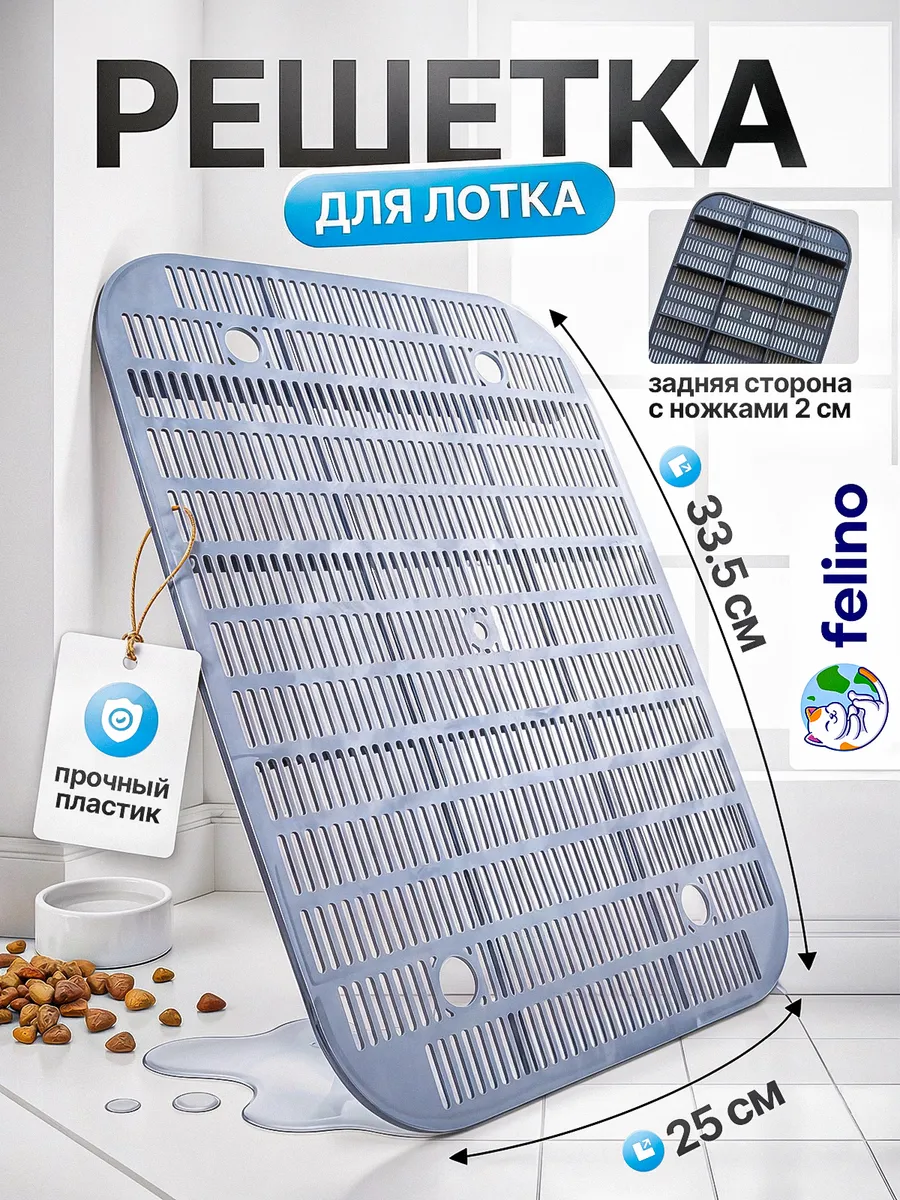 Решетка, сетка для кошачьего лотка