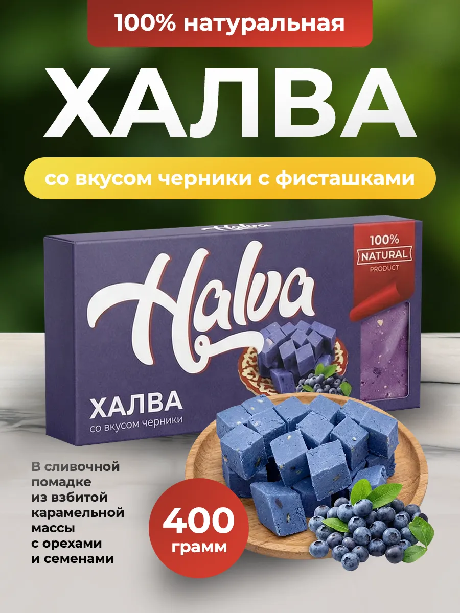 Халва со вкусом черники 400гр