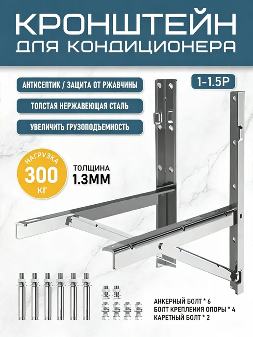Кронштейн под кондиционер 300 кг, 1-1.5P, 300 кг, фото 2