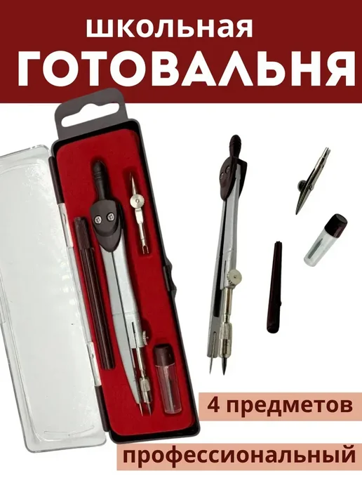 мува Готовальня школьная с циркулем по черчению с транспортиром, черный