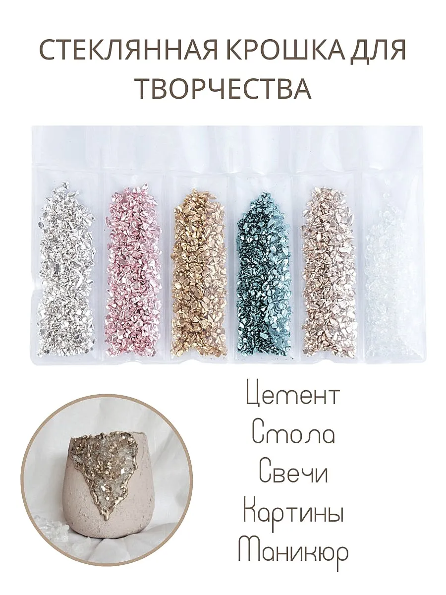 Стеклянная крошка для творчества и декора