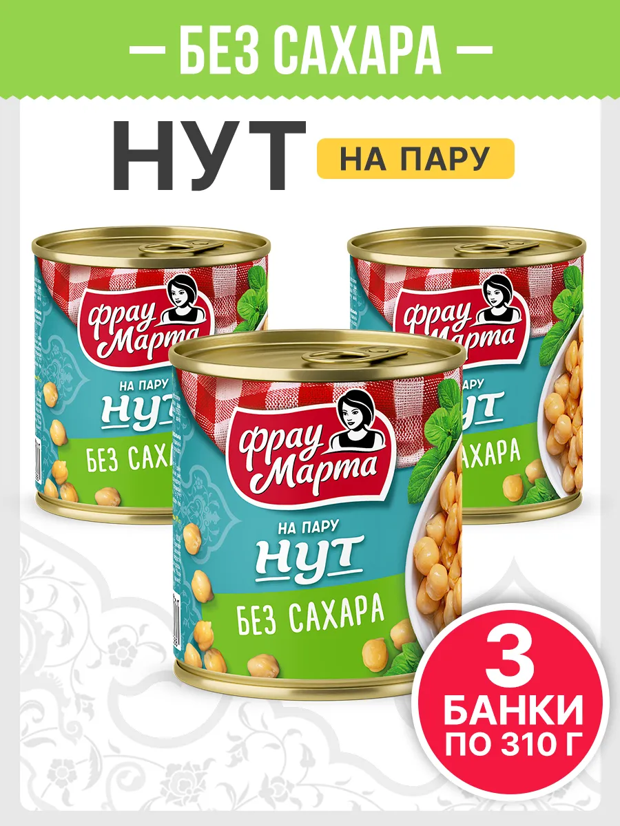 Нут консервированный на пару БЕЗ САХАРА 310 г, 3 шт