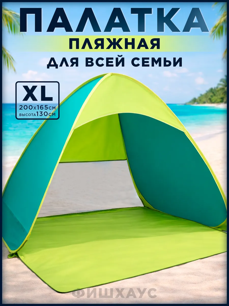 Палатка пляжная автоматическая тент от солнца
