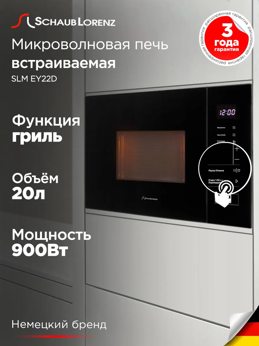 SCHAUB LORENZ Встраиваемая микроволновая печь СВЧ SLM EY22D