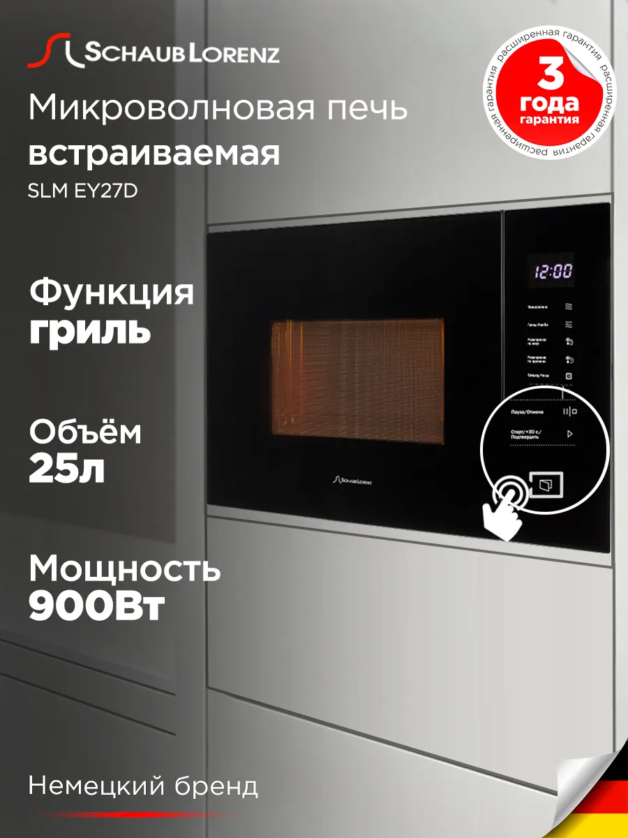 SCHAUB LORENZ Встраиваемая микроволновая печь СВЧ SLM EY27D