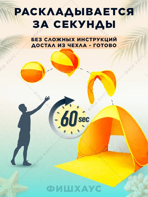 ФишХаус Палатка пляжная автоматическая тент от солнца, желтый, фото 2