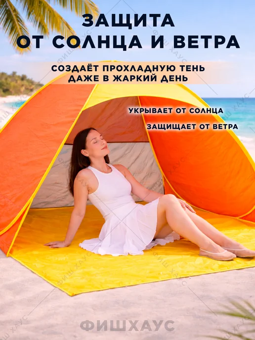 ФишХаус Палатка пляжная автоматическая тент от солнца, желтый, фото 4