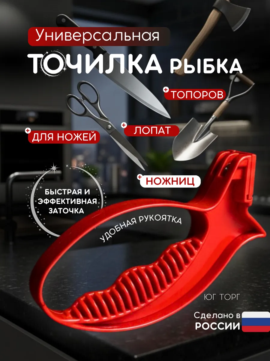 Точилка рыбка для ножа, ножниц, лопат и топоров
