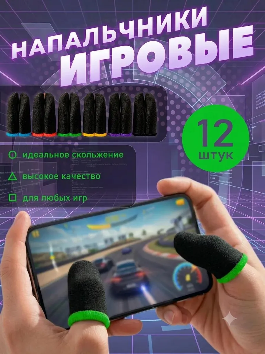 Напальчники для игр для смартфона и планшета 12 штук
