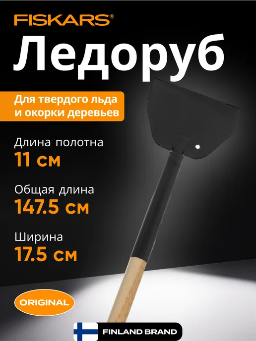 FISKARS Ледоруб 175 мм, вариант