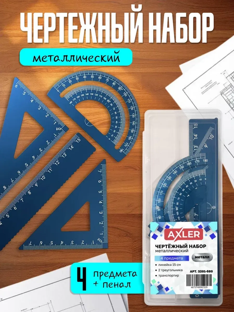 Школьный чертежный набор линейка транспортир треугольники