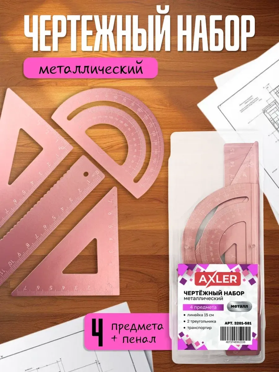 Школьный чертежный набор линейка транспортир треугольники