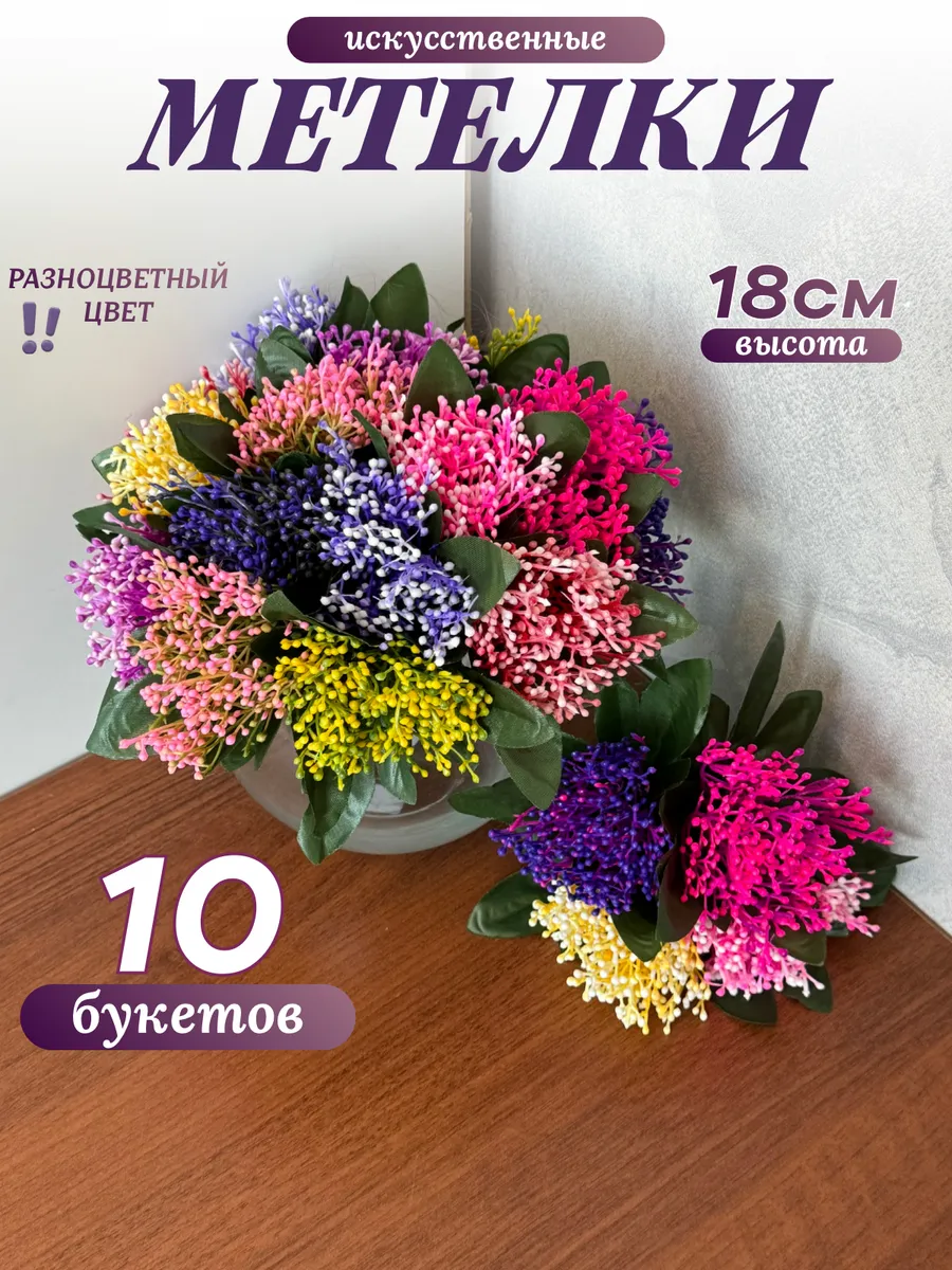 Метелки искусственные бордюрные цветы 10 букетов