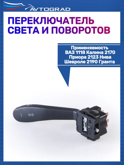 Автоград Переключатель света и поворотов 1118 2170 2190 2123, вариант