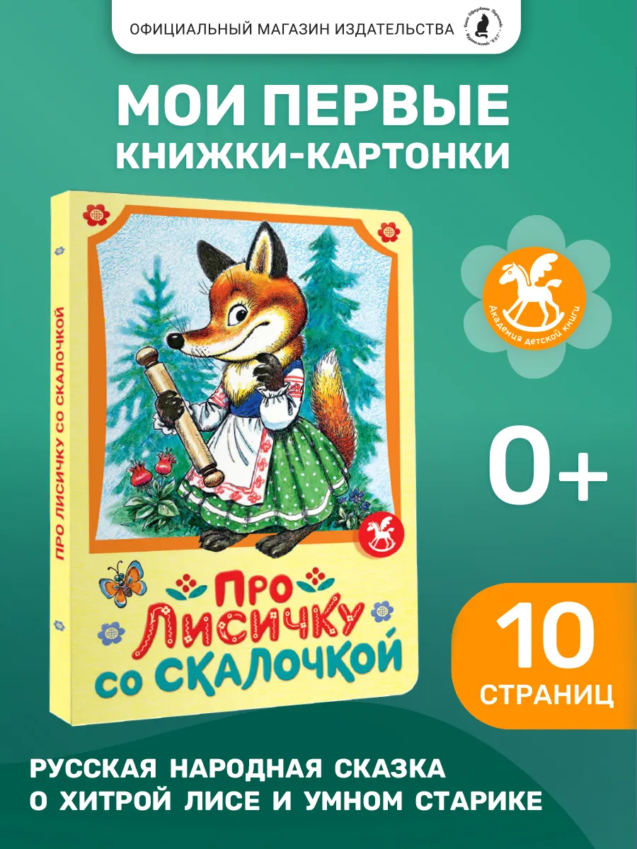 Книжка картонка для малышей "Про лисичку со скалочкой"
