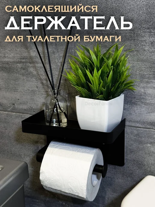 DecorPanini Держатель для туалетной бумаги самоклеящийся, черный