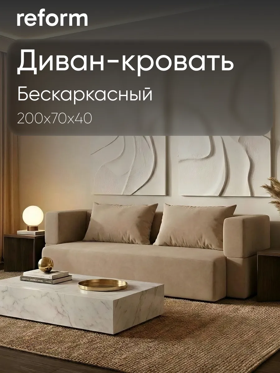 Диван-кровать бескаркасный