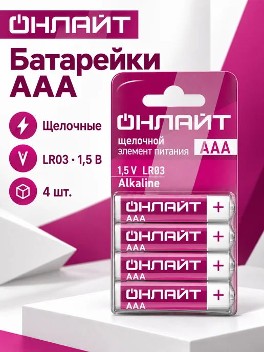 ОНЛАЙТ Батарейки алкалиновые мизинчиковые AAA LR03 4 шт, 4 шт