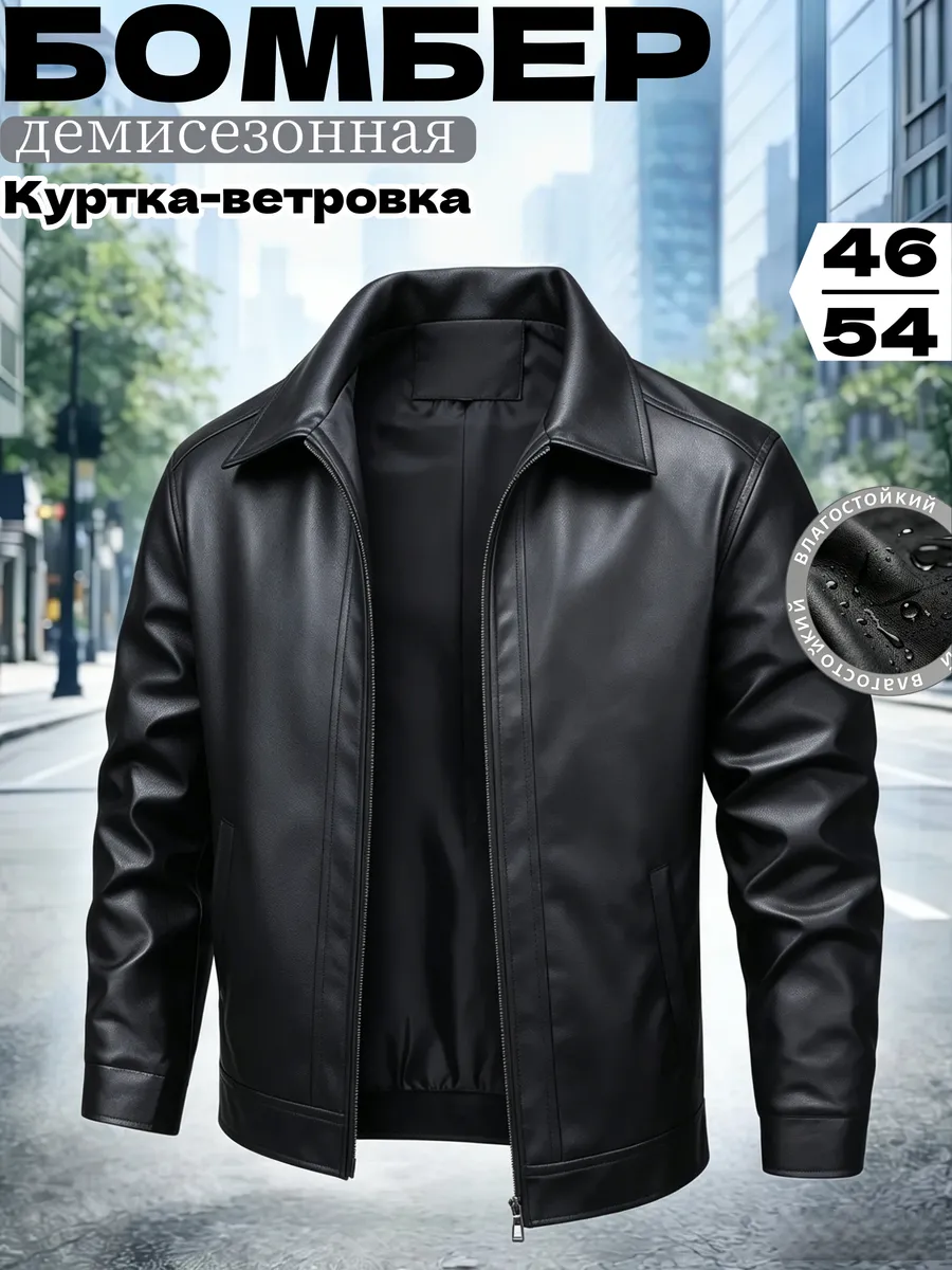 Куртка бомбер ветровка демисезонная летняя кожаная