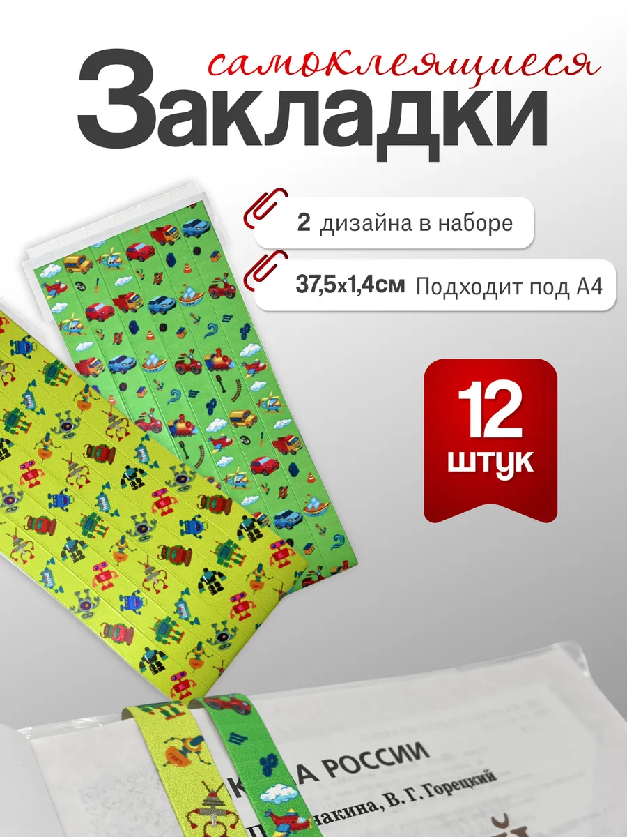 Закладки для книг и учебников школьные для мальчика