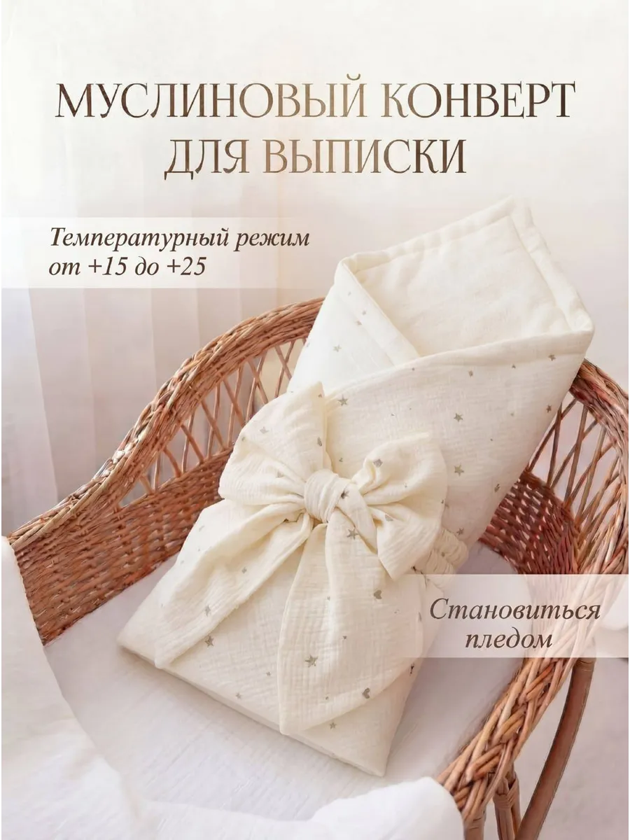 Муслиновый конверт на выписку для новорождённых